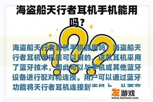 海盗船天行者耳机手机能用吗？