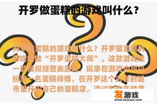 开罗做蛋糕的游戏叫什么？