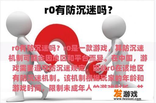r0有防沉迷吗？