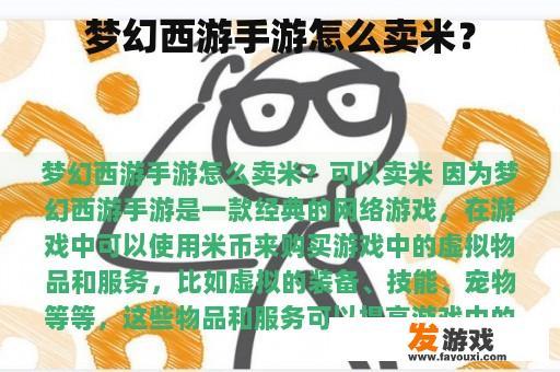 梦幻西游手游怎么卖米？