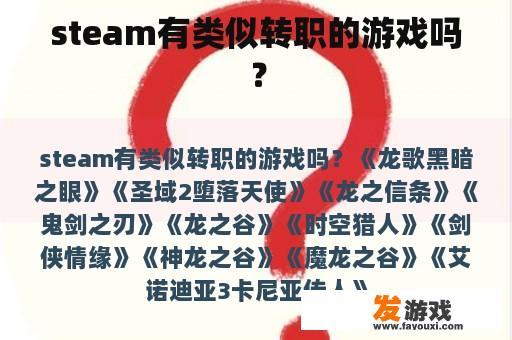 steam有类似转职的游戏吗？