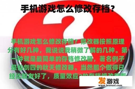 手机游戏怎么修改存档？
