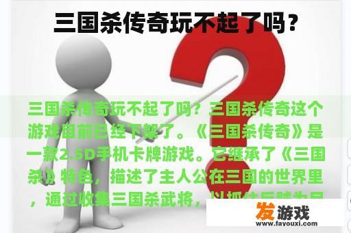 三国杀传奇玩不起了吗？