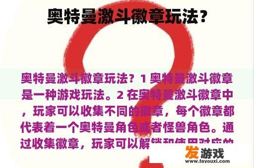 奥特曼激斗徽章玩法？
