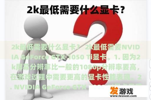 显卡选择对于2K显示器的重要性