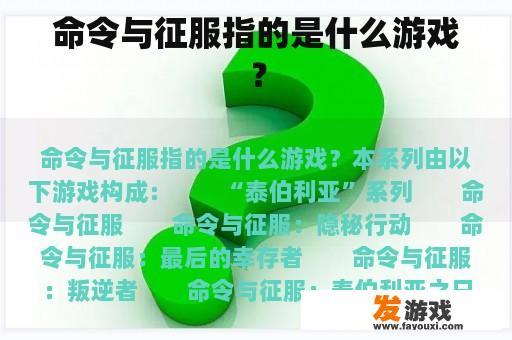命令与征服指的是什么游戏？