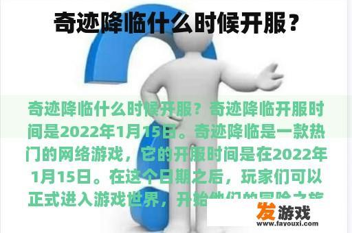 奇迹降临什么时候开服？