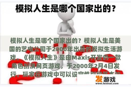 模拟人生是哪个国家出的？