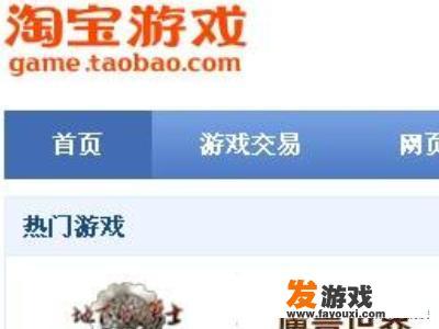 淘宝游戏交易平台是什么？