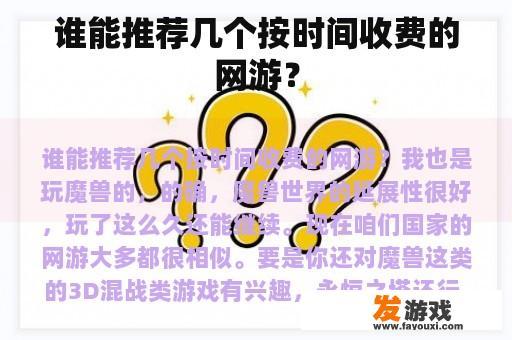 谁能推荐几个按时间收费的网游？