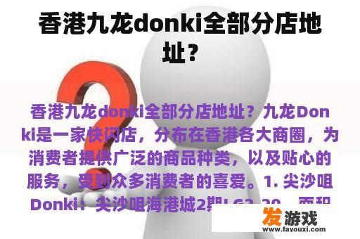 香港九龙donki全部分店地址？