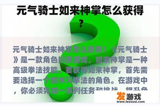 元气骑士如来神掌怎么获得？