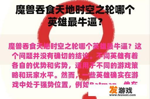 魔兽吞食天地时空之轮哪个英雄最牛逼？