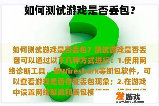 如何测试游戏是否丢包？