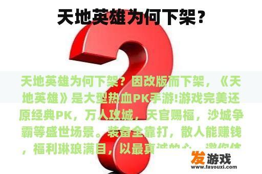 天地英雄为何下架？
