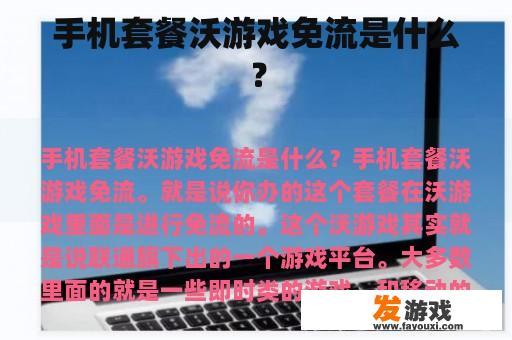 手机套餐沃游戏免流是什么？
