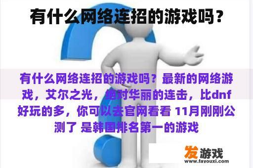 有什么网络连招的游戏吗？