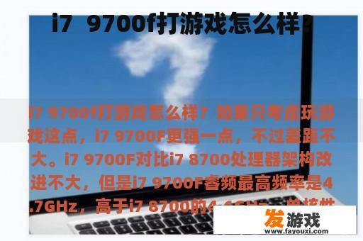 i7  9700f打游戏怎么样？