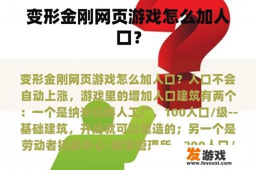 变形金刚网页游戏怎么加人口？