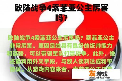 欧陆战争4索菲亚公主厉害吗？