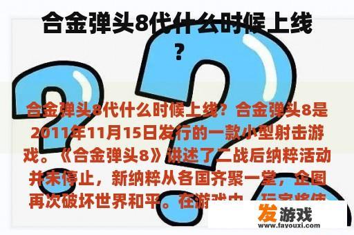 合金弹头8代什么时候上线？