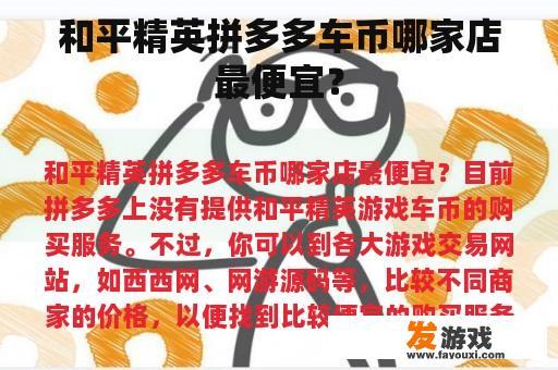 和平精英拼多多车币哪家店最便宜？
