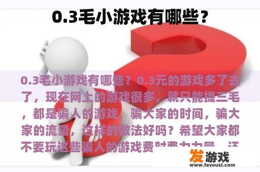 0.3毛小游戏有哪些？