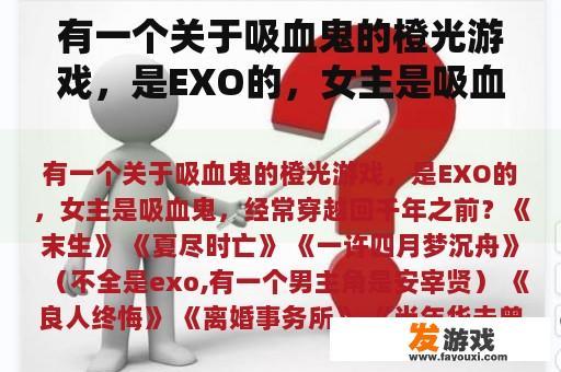 有一个关于吸血鬼的橙光游戏，是EXO的，女主是吸血鬼，经常穿越回千年之前？