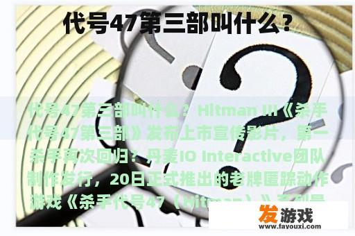 代号47第三部叫什么？