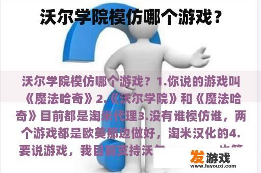 沃尔学院模仿哪个游戏？