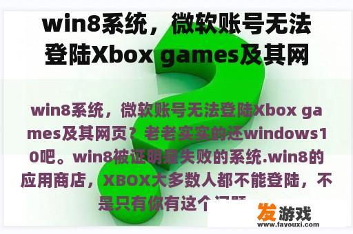 win8系统，微软账号无法登陆Xbox games及其网页？