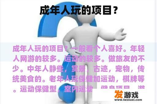 成年人玩的项目？