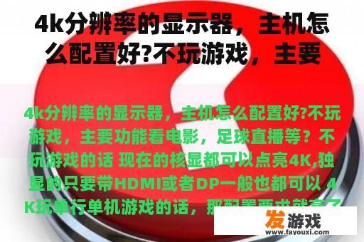 4k分辨率的显示器，主机怎么配置好?不玩游戏，主要功能看电影，足球直播等？