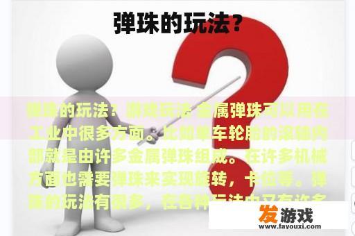 弹珠的玩法？