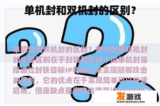 单机封和双机封的区别？