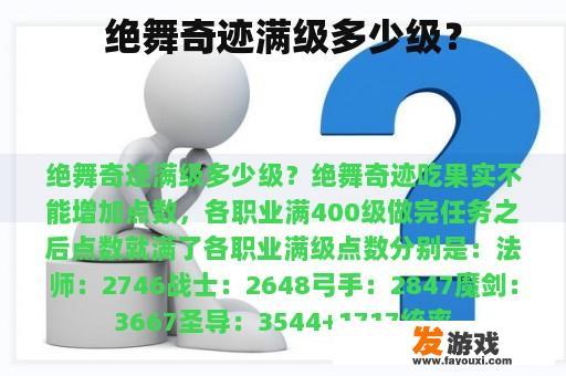 绝舞奇迹满级多少级？