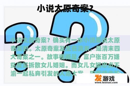 小说太原奇案？