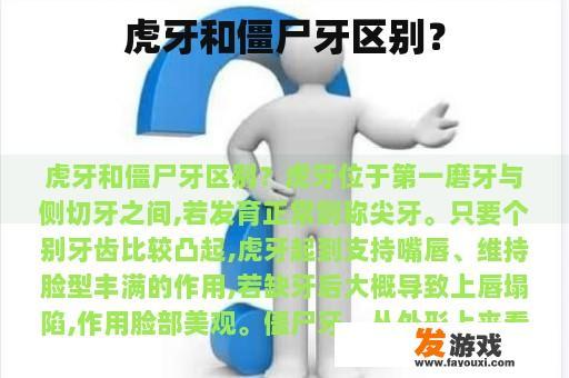 虎牙与僵尸牙：差异与解析