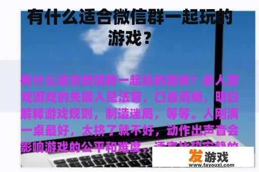 有什么适合微信群一起玩的游戏？