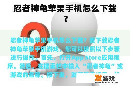忍者神龟苹果手机怎么下载？