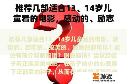 推荐几部适合13、14岁儿童看的电影，感动的、励志的、搞笑的、冒险的都可以！最好有简介和剧照哦？