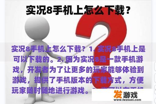 实况8手机上怎么下载？