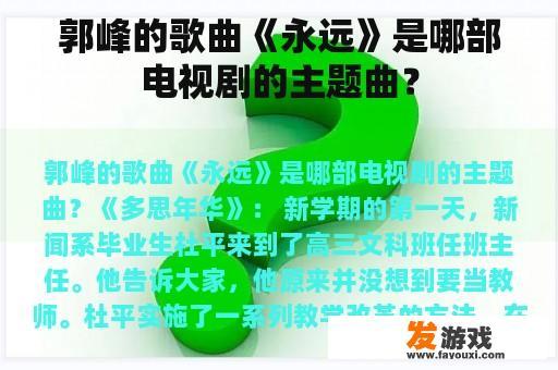 郭峰的歌曲《永远》是哪部电视剧的主题曲？