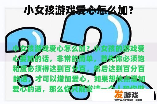 小女孩游戏爱心怎么加？