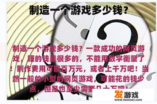 制造一个游戏多少钱？