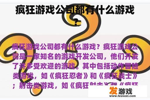 疯狂游戏公司都有什么游戏？