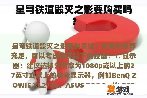 星穹铁道毁灭之影要购买吗？