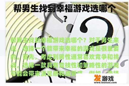 如何帮助男生找到他们的幸福游戏选择？