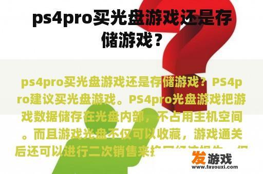 ps4pro买光盘游戏还是存储游戏？