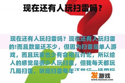 现在还有人玩扫雷吗？